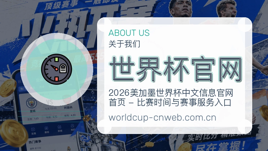 世界杯官网赛事资讯服务介绍